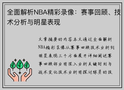 全面解析NBA精彩录像：赛事回顾、技术分析与明星表现